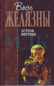 Р. Желязны. Остров мёртвых