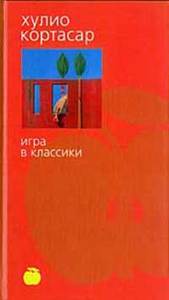 хулио кортасар игра в классики
