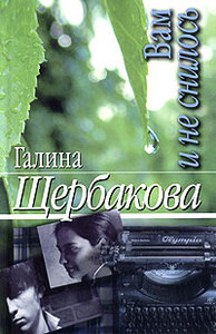 Галина Щербакова "Вам и не снилось"