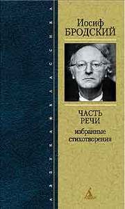 Сбориик стихов И.Бродского  "Часть Речи"