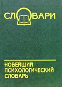 психологический словарь\справочник