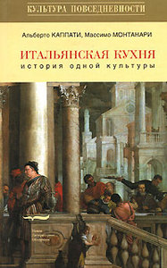 Итальянская кухня: история одной культуры