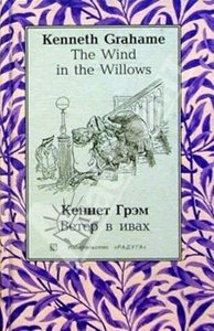 Ветер в ивах (The Wind in the Willows)