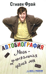 Книга Стивена Фрая 'Moab is My Washpot'