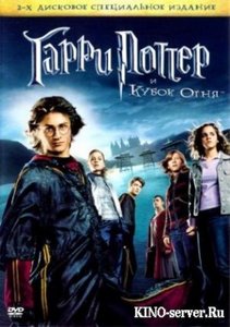 Гарри Поттер и кубок огня