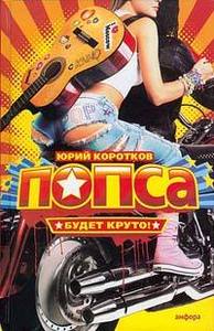 Попса