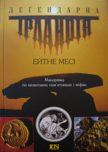 Ейтне Месі "ЛЕГЕНДАРНА ІРЛАНДІЯ. Мандрівка по кельтських пам'ятках і міфах"