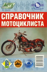 Демченко Б.Ф. "Справочник мотоциклиста"