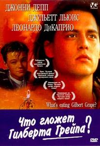 Что гложет Гилберта Грейра?