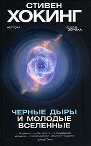 Стивен Хокинг  "Черные дыры и молодые вселенные"