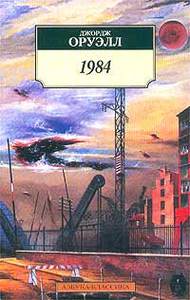 Джордж Оруэлл, «1984»