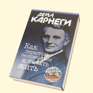 Дейл Карнеги Как перестать беспокоиться и начать жить