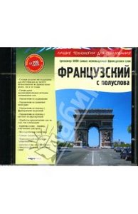 Французский с полуслова. Тренажер (CD-ROM)