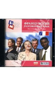 Французский разговорный. Аудиокурс (2CD-jewel)