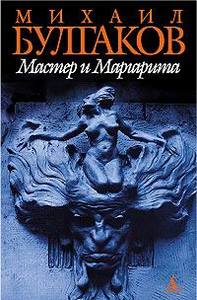 "Мастер и Маргарита" М. Булгаков