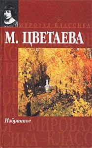 Марина Цветаева. Избранное