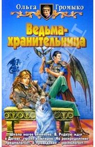 О. Громыко "профессия ведьма","ведьма - хранительница","верховная ведьма"