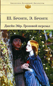 Ш. Бронте, Э. Бронте "Джейн Эйр", "Грозовой перевал"