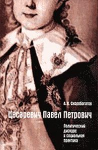 Цесаревич Павел Петрович. Политический дискурс и социальная практика