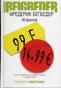 Фредерик Бегбедер «99 франков»