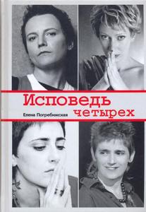 книга Елены Погребижской "Исповедь четырёх"