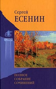 собрание сочинений С. Есенина