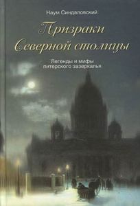 Призраки северной столицы. Легенды и мифы питерского зазеркалья