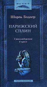 Шарль Бодлер. Парижский сплин. Стихотворения в прозе.  Издательство Рипол Классик, 2003.