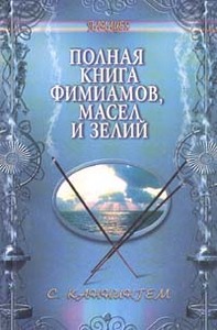 Полная книга фимиамов, масел и зелий