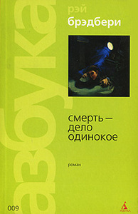 Рей Брэдбери - "Смерть - дело одинокое"