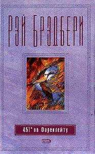 Рей Брэдбери "145° по Фаренгейту"