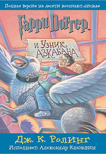 Гарри Поттер и Узник Азкабана