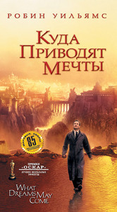 dvd "Куда приводят мечты"