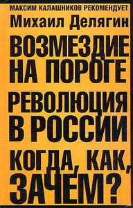 Михаил Делягин "Возмездие на пороге. Революция в России. Когда, как, зачем"
