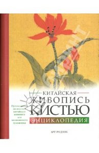 Китайская живопись кистью