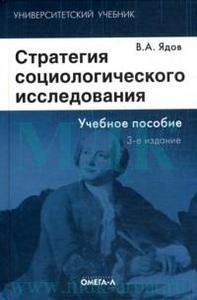 В.А.Ядов "Стратегия социологического исследования"