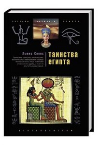 Спенс Л. Таинства Египта. Обряды, традиции, ритуалы