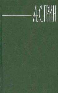 А. С. Грин. Собрание сочинений в 6 томах