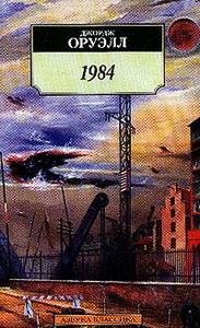 Книга Оруэлла "1984"