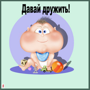 хочу внимания)