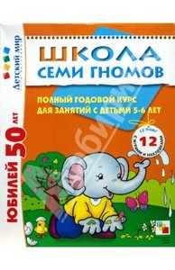 Школа Семи Гномов. Шестой год