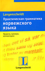 Кьелль Бьернскау "Практическая грамматика норвежского языка"