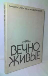 Стасис Красаускас "Вечно живые"