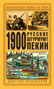 Янчевецкий Дмитрий - 1900. Русские штурмуют Пекин