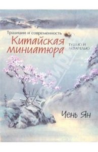 Книга "Традиции и современность. Китайская миниатюра"