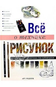 Книга "Все о технике: Рисунок. Незаменимый справочник для художников""