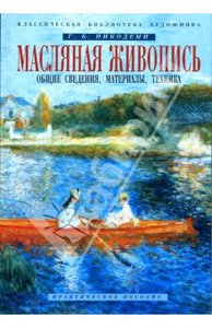 Книга "Масляная живопись. Общие сведения, материалы, техника: Практическое пособие"