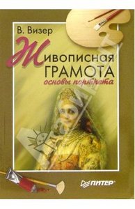 Книга "Живописная грамота. Основы портрета"