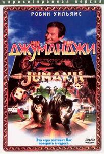 Джуманджи
