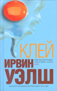 книга Ирвина Уэлша "Клей"